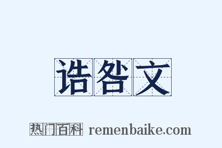 诰咎文是什么意思的图片